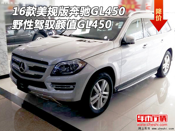 16款美规版奔驰GL450 野性驾驭颜值GL450-图1