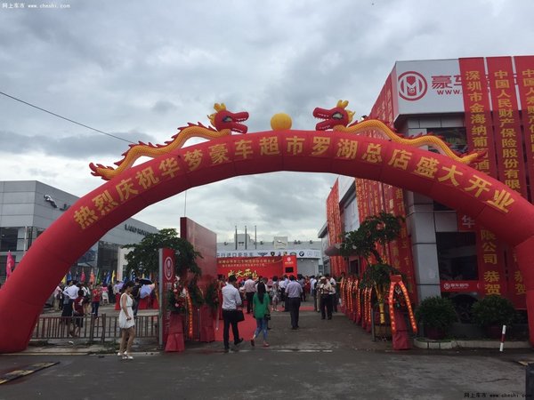 华梦豪车超市总店开业暨电商平台上线-图1