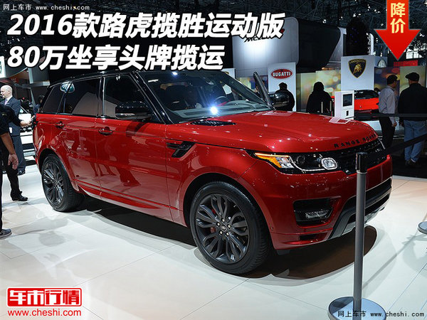 2016款路虎揽胜运动版 80万坐享头牌揽运-图1