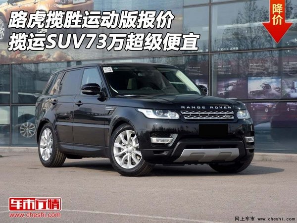 路虎揽胜运动报价 揽运SUV73万超级便宜-图1