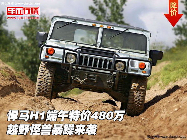 悍马H1端午特价480万  越野怪兽暴躁来袭-图1
