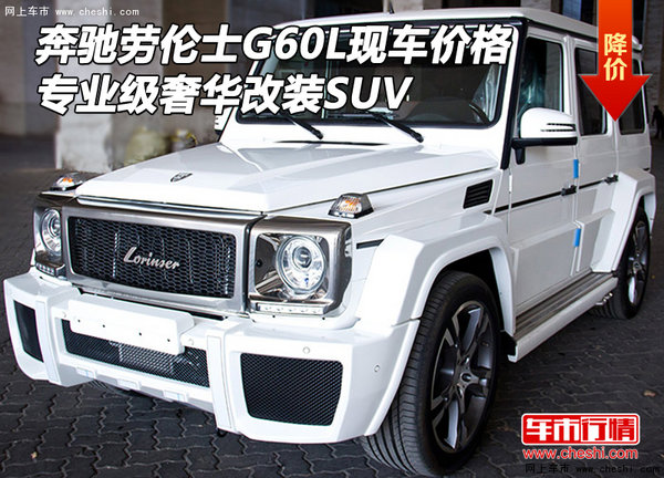 奔驰劳伦士G60L现车价格 专业级奢华改装-图1