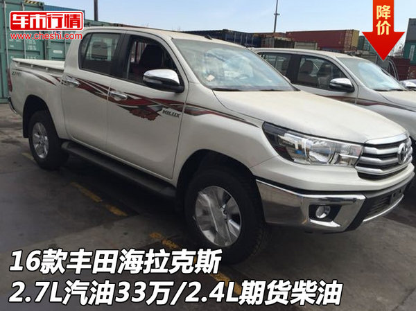 16款丰田海拉克斯2.7L汽油33万 2.4L期货-图1