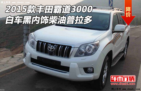 15款丰田霸道3000 白车黑内饰柴油普拉多-图1