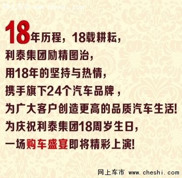 利泰18周年庆限时抢购会携全新轩逸上市-图1