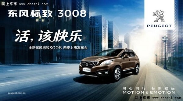 全新东风标致3008西安逐乐模式即将开启-图1
