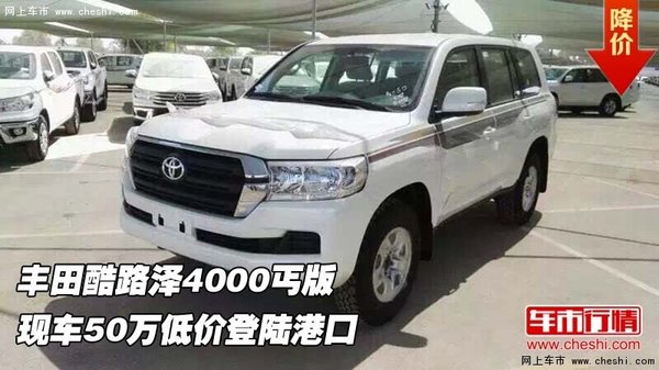 丰田酷路泽4000丐版  50万低价登陆港口-图1
