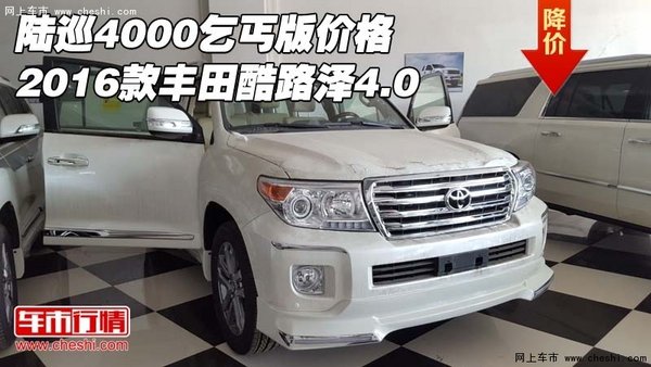 陆巡4000乞丐版价格 16款丰田酷路泽4.0-图1