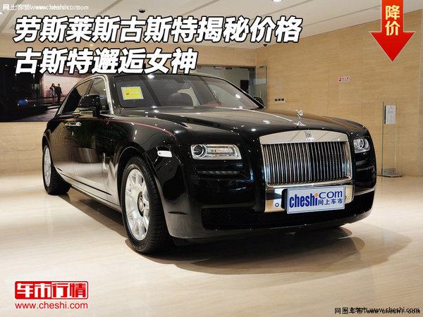 欧规劳斯莱斯古斯特揭秘价格古斯特邂逅女神
