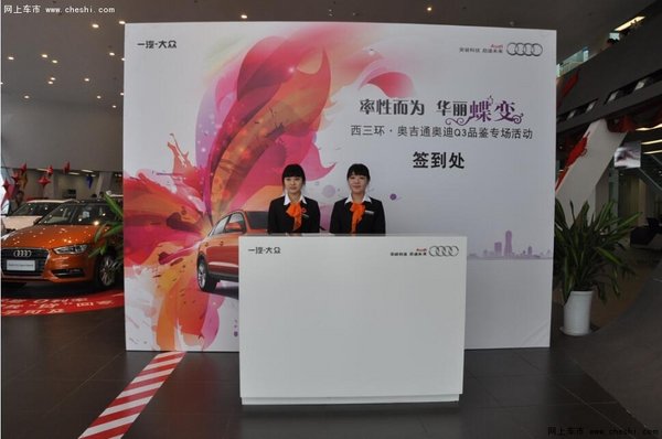 西三环奥吉通奥迪Q3品鉴专场 完美落幕-图1