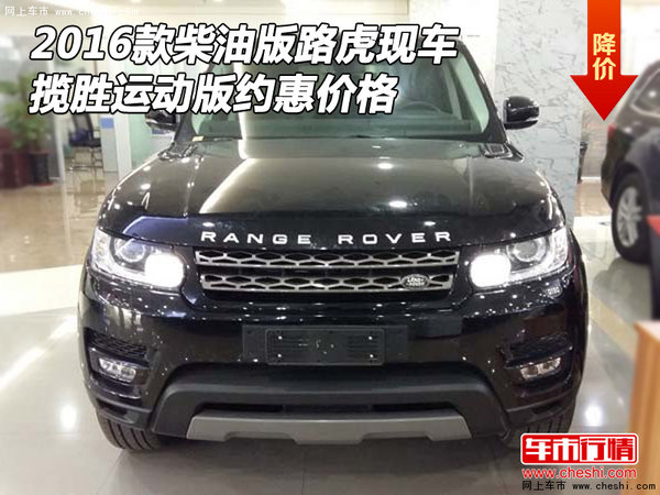 16款柴油版路虎现车 揽胜运动版约惠价格-图1
