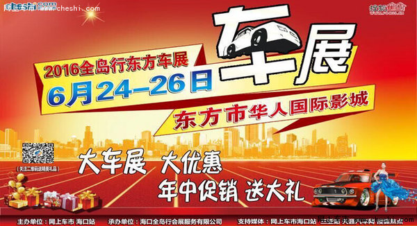 6月24-26日2016全岛行东方车展盛大举行-图1