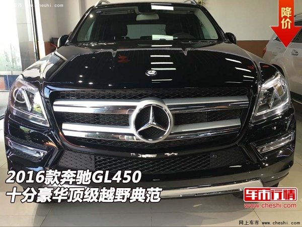 2016款奔驰GL450 十分豪华顶级越野典范-图1