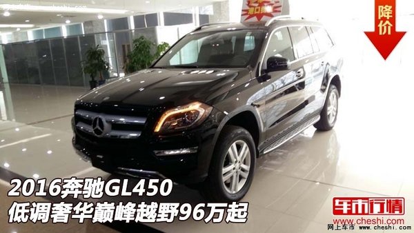 2016奔驰GL450  低调奢华巅峰越野96万起-图1