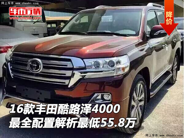 16款丰田酷路泽4000配置解析 最低55.8万-图1