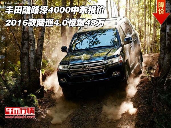 丰田酷路泽4000中东报价 陆巡4.0仅48万-图1