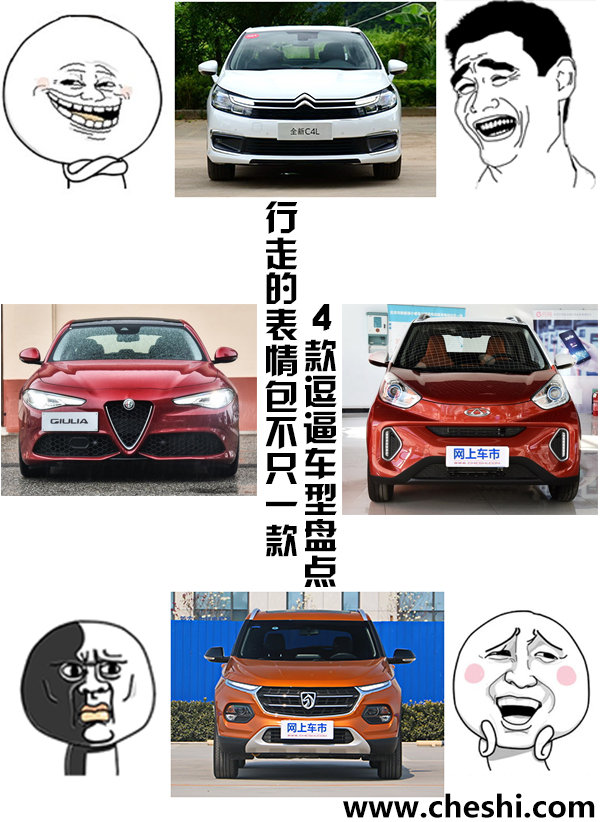 行走的表情包不只一款 4款逗逼車型盤點