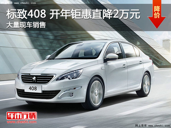 武汉标致408 新年钜惠现金限时降价2万元-图1