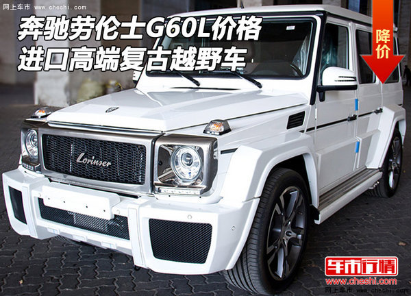 奔驰劳伦士G60L价格 进口高端复古越野车-图1