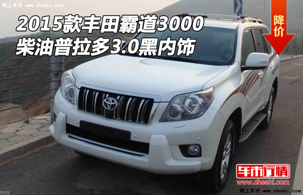 15款丰田霸道3000 柴油普拉多3.0黑内饰-图1