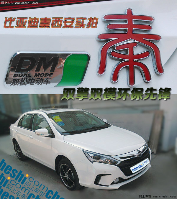 【比亚迪 秦 西安实拍 双擎双模环保先锋】-网上车市手机版