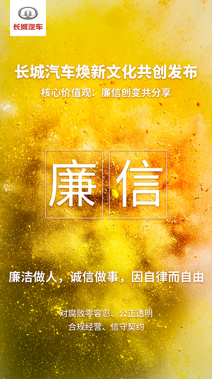 未来,长城汽车将继续秉持公平公正,廉洁自律的作风,始终以用户为中心