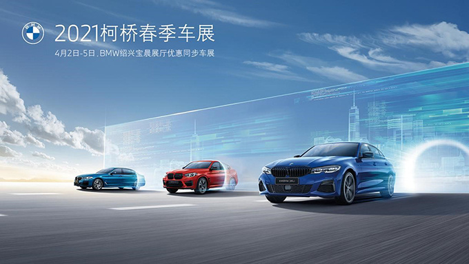 趁着清明节假期积攒了半年的购车梦想是时候来实现了2021柯桥春季车展