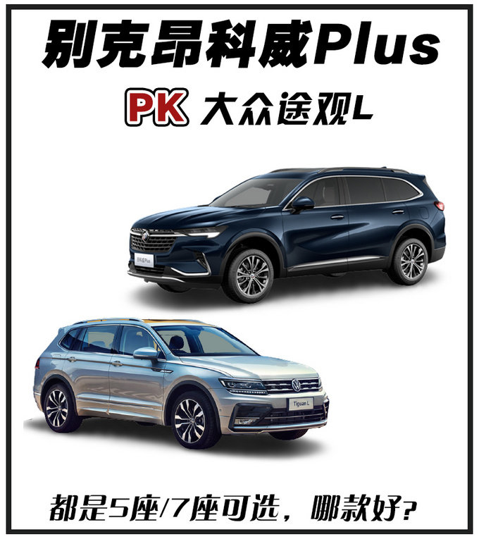 都是5座/7座可选昂科威Plus与途观L选哪款-图1