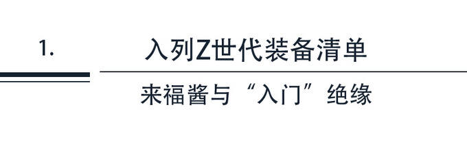 入选Z世代装备清单解锁东风本田来福酱的红人密码-图4