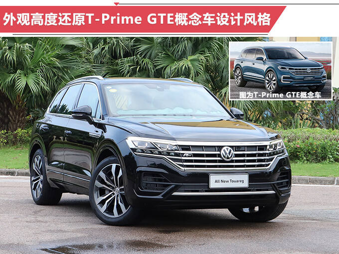 大众全新途锐外观高度还原t-prime gte概念车的设计风格,前脸粗壮的