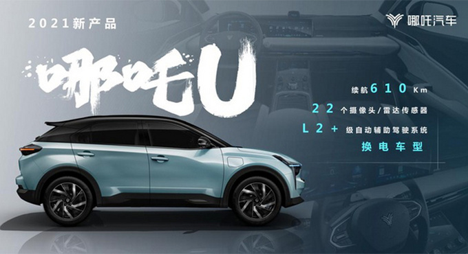 2021款哪吒u信息曝光智能化升级续航达610km