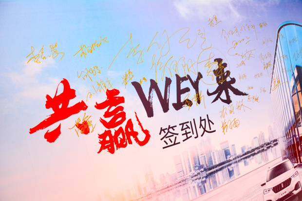 跻身主流 苏州世信WEY品牌4S店开业-图3