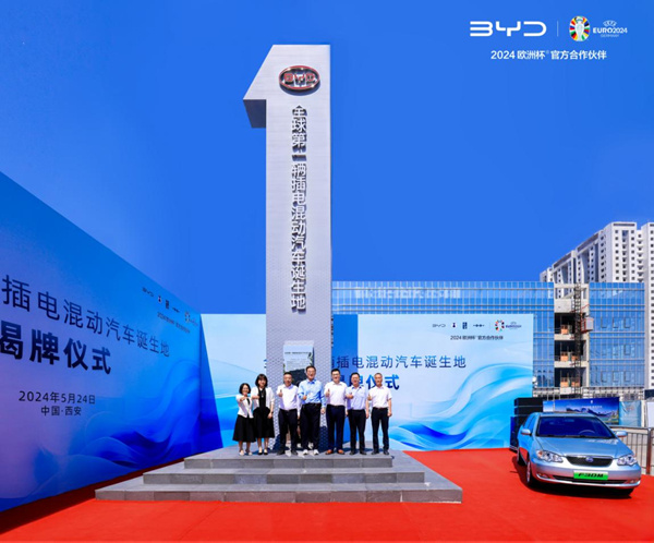 比亚迪“全球第一辆插电混动汽车诞生地”举行揭牌-图3