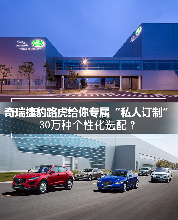 30万种个性化选配奇瑞捷豹路虎打造'私人订制'-图1