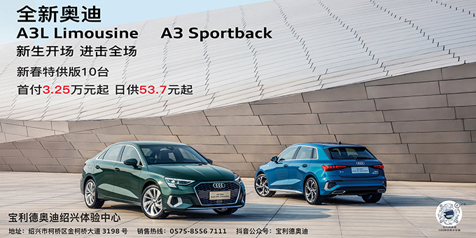 绍兴宝利德奥迪a3a3l新春特供版10台开抢啦