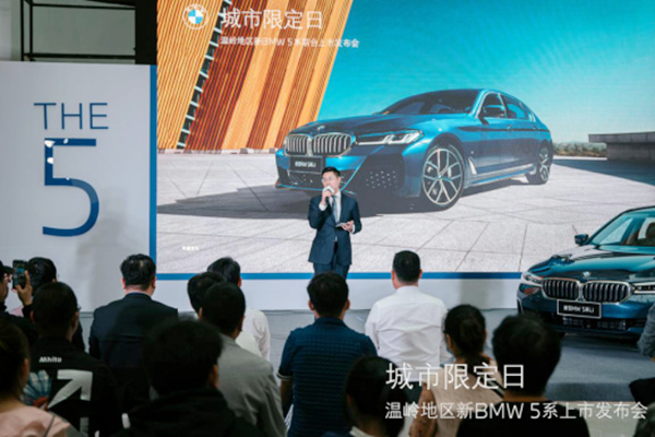 科技创新 温岭地区新bmw 5系上市发布会圆满落幕