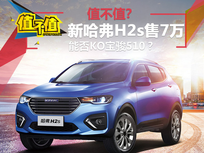 长城新哈弗h2s售价7万值不值能否ko宝骏510