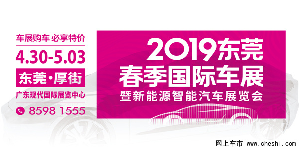 免費送你2張2019東莞春季國際車展門票