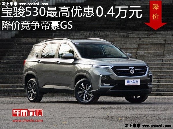 宝骏530最高优惠0.4万元 降价竞争帝豪GS-图1