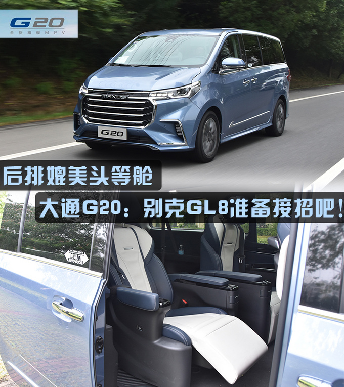 后排媲美头等舱 大通G20别克GL8准备接招吧-图1