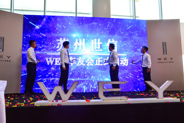 跻身主流 苏州世信WEY品牌4S店开业-图13
