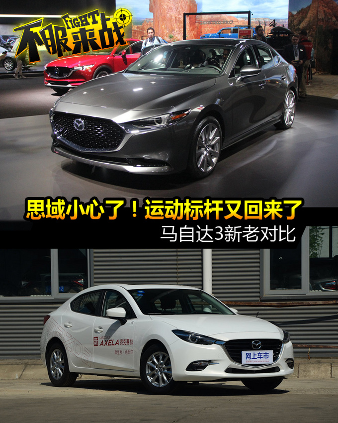 思域小心了运动标杆又回来了 马自达3新老对比-图1