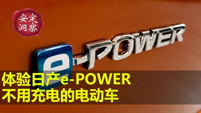 体验日产e Power 不用充电的电动车 易车