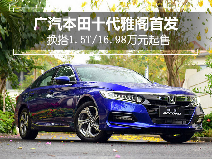 本田10代雅阁售价16982298万顶配降08万