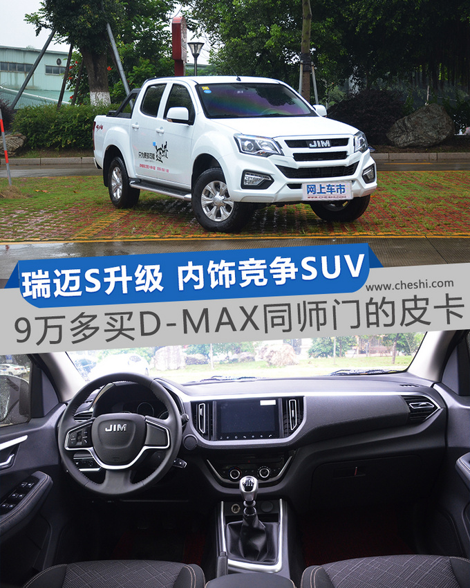 9万多买D-MAX同门的皮卡 瑞迈S内饰竞争SUV-图1