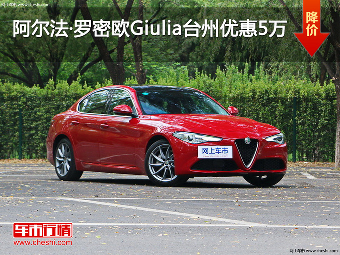 阿尔法·罗密欧Giulia台州优惠多达5万-图1