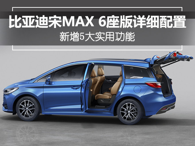 宋max6座价格图片 参数图片