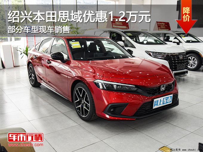 绍兴购本田思域优惠1.2万 欢迎试乘试驾-图1
