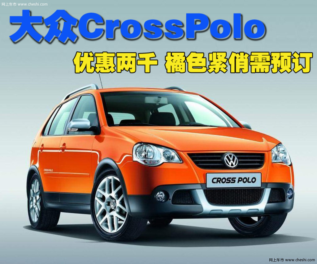 上海大众 cross polo活动