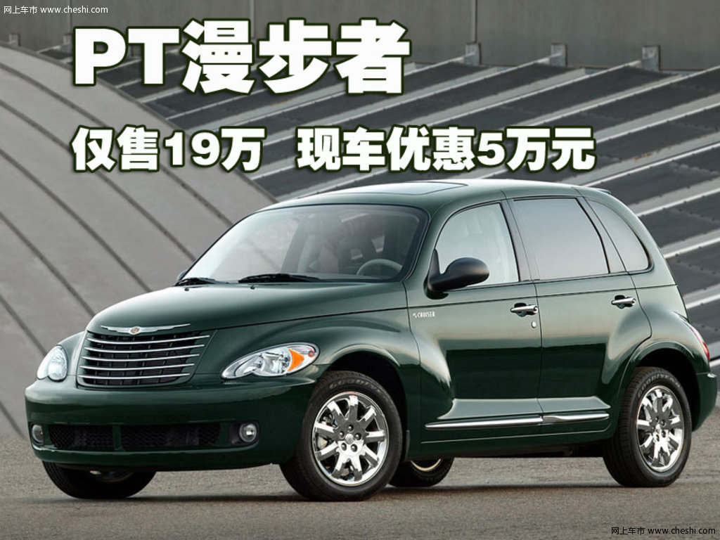pt漫步者 克莱斯勒(进口) pt漫步者图片